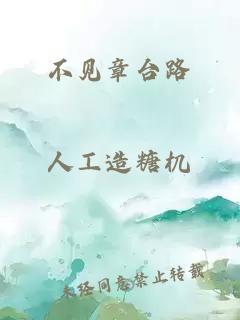 不见章台路