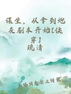 谋生，从拿到炮灰剧本开始[快穿]