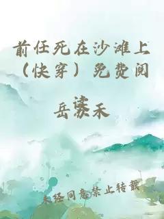 前任死在沙滩上（快穿）免费阅读
