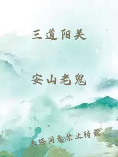 三道阳关