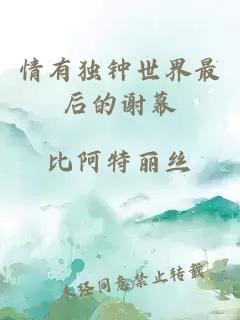 情有独钟世界最后的谢幕
