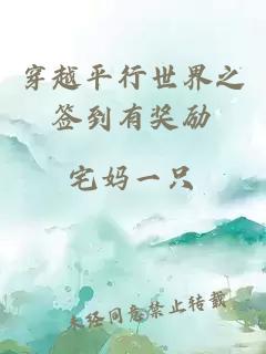 穿越平行世界之签到有奖励