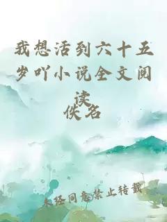 我想活到六十五岁吖小说全文阅读