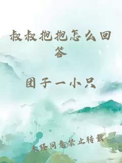 叔叔抱抱怎么回答