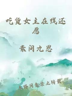 吃货女主在线还愿