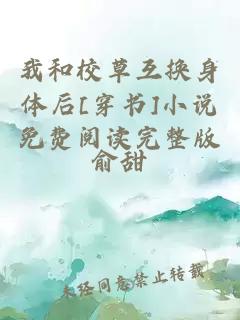 我和校草互换身体后[穿书]小说免费阅读完整版