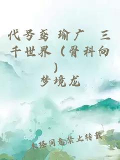 代号鸢 瑜广 三千世界（骨科向）