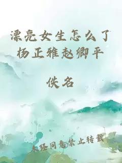 漂亮女生怎么了杨正雅赵卿平