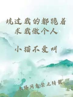 坑过我的都跪着求我做个人