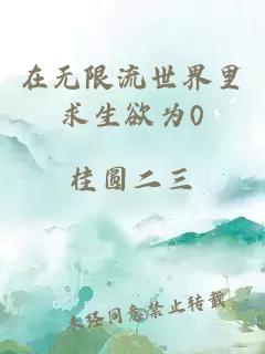 在无限流世界里求生欲为0