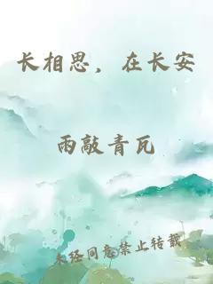 长相思，在长安