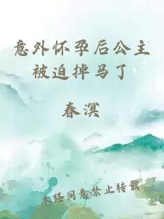 意外怀孕后公主被迫掉马了