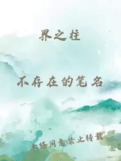 界之柱
