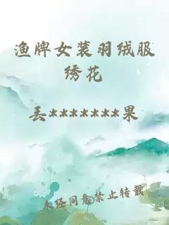 渔牌女装羽绒服绣花