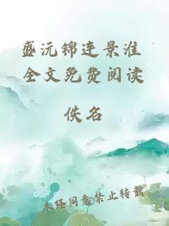 盛沅锦连景淮 全文免费阅读