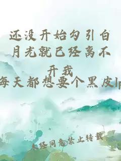 还没开始勾引白月光就已经离不开我