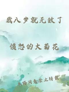 我八岁就无敌了