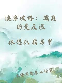 快穿攻略：我真的是反派