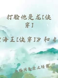 打脸他是龙[快穿]