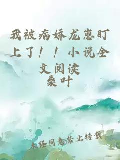 我被病娇龙崽盯上了！！小说全文阅读