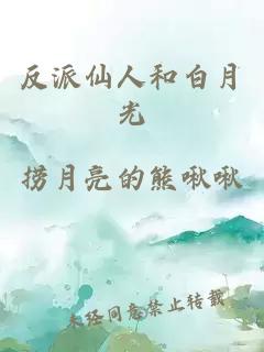 反派仙人和白月光