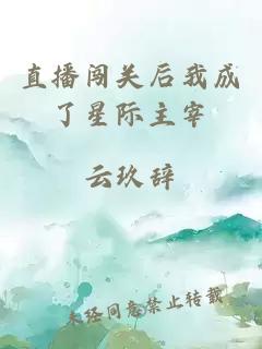 直播闯关后我成了星际主宰