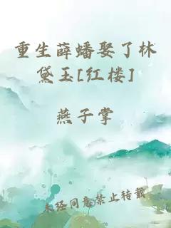 重生薛蟠娶了林黛玉[红楼]
