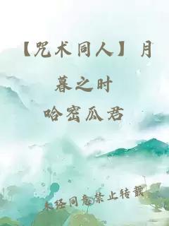 【咒术同人】月暮之时