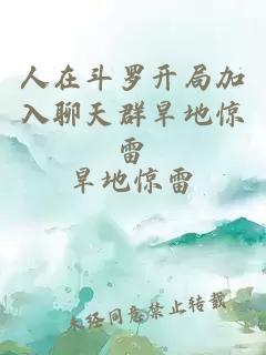 人在斗罗开局加入聊天群旱地惊雷