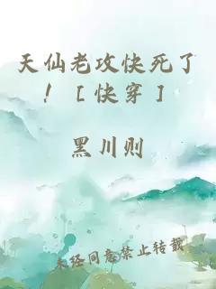 天仙老攻快死了！［快穿］