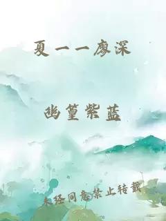 夏一一廖深