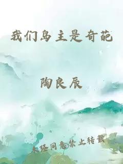 我们岛主是奇葩