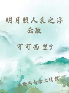明月照人来之浮云散