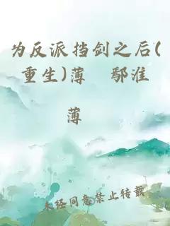 为反派挡剑之后(重生)薄媗鄢淮