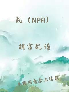 乱（NPH）
