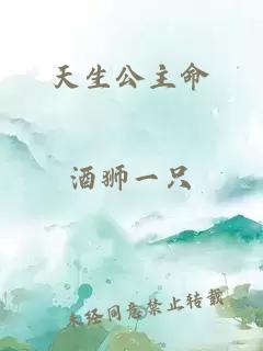 天生公主命
