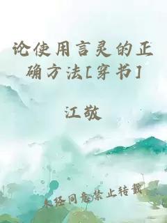 论使用言灵的正确方法[穿书]