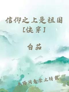 信仰之上是祖国[快穿]