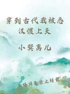 穿到古代我被恶汉惯上天