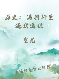 历史：满朝奸臣逼我退位