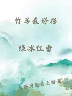竹马最好拐