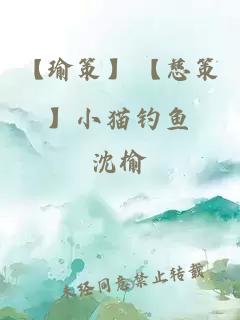 【瑜策】【慈策】小猫钓鱼