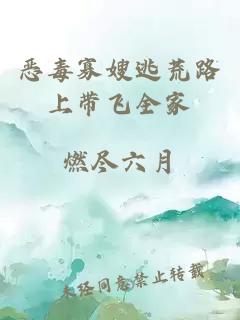 恶毒寡嫂逃荒路上带飞全家