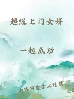 超级上门女婿