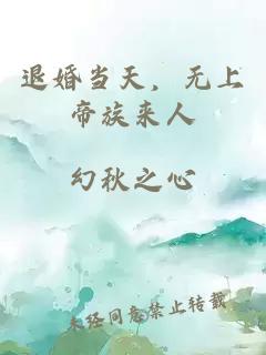 退婚当天，无上帝族来人