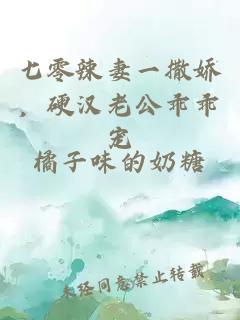 七零辣妻一撒娇，硬汉老公乖乖宠