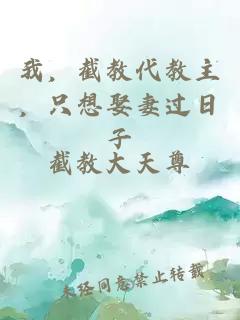 我，截教代教主，只想娶妻过日子
