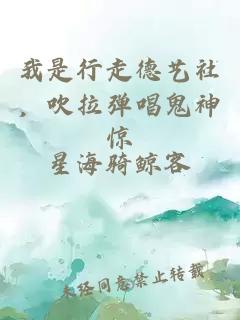 我是行走德艺社，吹拉弹唱鬼神惊