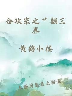 合欢宗之艹翻三界