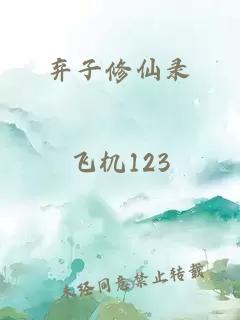 弃子修仙录